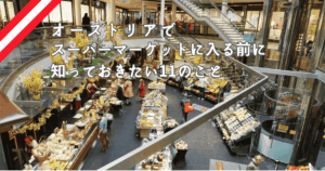 オーストリアでスーパーマーケットに入る前に知っておきたい 11 のこと