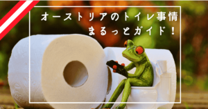 オーストリアのトイレ事情、まるっとガイド!【赤ちゃん連れの方も必見!】