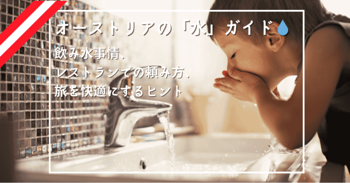 オーストリアの水道水は飲める？観光中の飲み水事情とレストランでの頼み方をやさしく解説