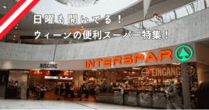 【最新版】週末でも安心♪ ウィーンで日曜日に営業しているスーパーマーケットまとめ