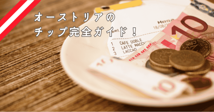 オーストリアのチップ事情｜レストラン・タクシー・ホテルなどシーン別に徹底解説！