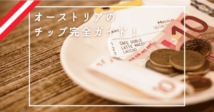 オーストリアのチップ事情｜レストラン・タクシー・ホテルなどシーン別に徹底解説！