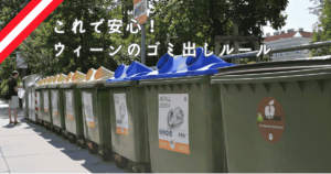 ウィーンでのゴミ出しは日本よりずっと簡単!ー ゴミの出し方・分け方 in ウィーン