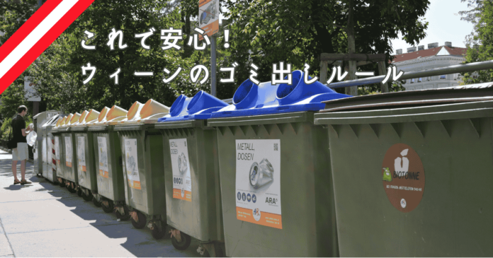 ウィーンでのゴミ出しは日本よりずっと簡単！ー ゴミの出し方・分け方 in ウィーン