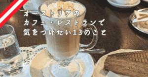 オーストリアでカフェやレストランに入る前に知っておきたい13のこと☕