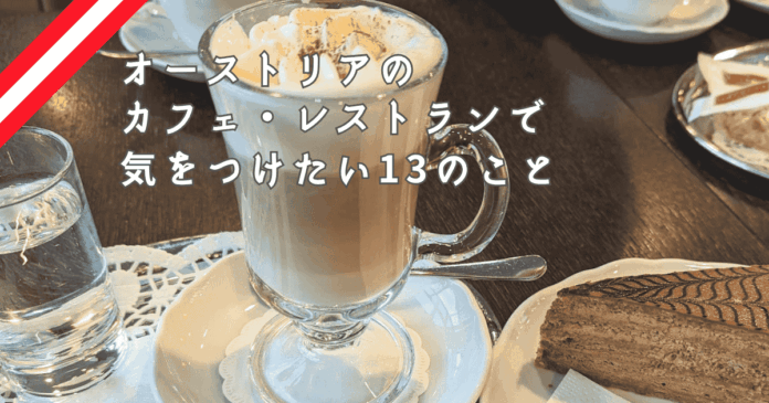 オーストリアでカフェやレストランに入る前に知っておきたい13のこと