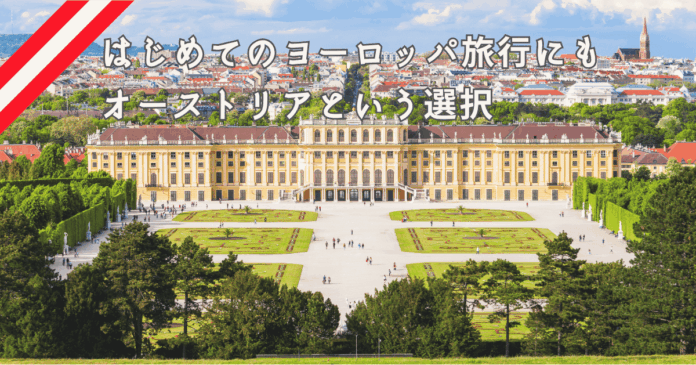 はじめてのヨーロッパ旅行にも｜オーストリアをおすすめしたい理由と、旅行計画の立て方